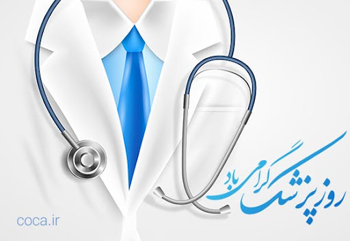 پیام تبریک مديرعامل بيمارستان به مناسبت فرارسیدن روز پزشک